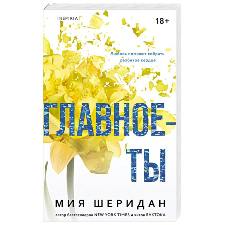 Зарубежный любовный роман, книга Главное — ты (#2) купить по скидке