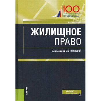 Жилищное право. Учебник