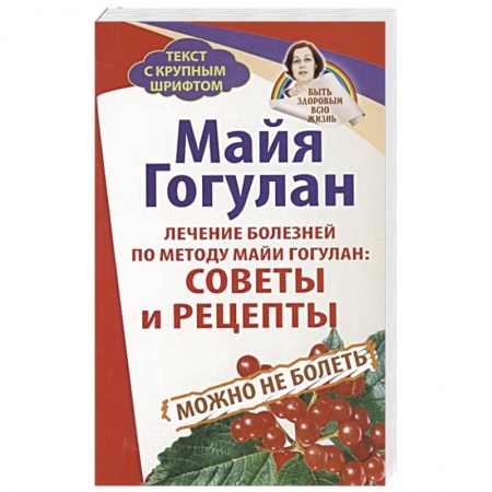 Авторские методики, книга Лечение болезней по методу Майи Гогулан: Советы и рецепты купить по скидке