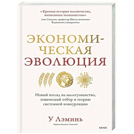 Общая экономика, книга Экономическая эволюция. Новый взгляд на мальтузианство, этнический отбор и теорию системной конкуренции купить по скидке