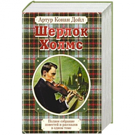 Классика зарубежного детектива, книга Полное собрание повестей и рассказов о Шерлоке Холмсе в одном томе купить по скидке
