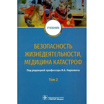Безопасность жизнедеятел, медицина катастроф. Том 2