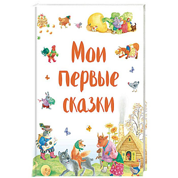 Мои первые сказки