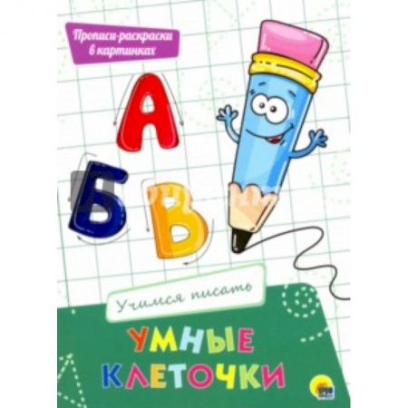 Развивающие раскраски, книга Умные клеточки. Учимся писать купить по скидке