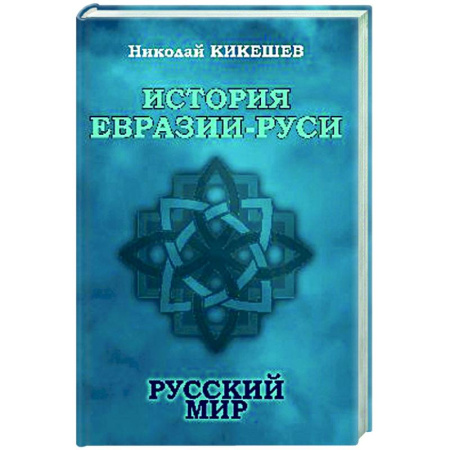 Общие работы по истории России, книга История Евразии-Руси. Русский мир купить по скидке