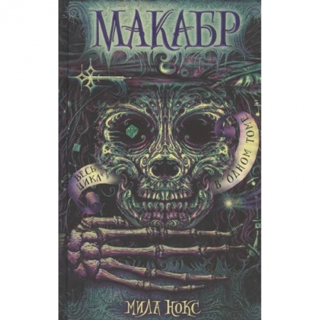 Мистика. Фантастика. Фэнтези, книга Макабр. Весь цикл в одном томе: Игра в сумерках. Путешествие в полночь. Война на восходе. Нокс М. купить по скидке