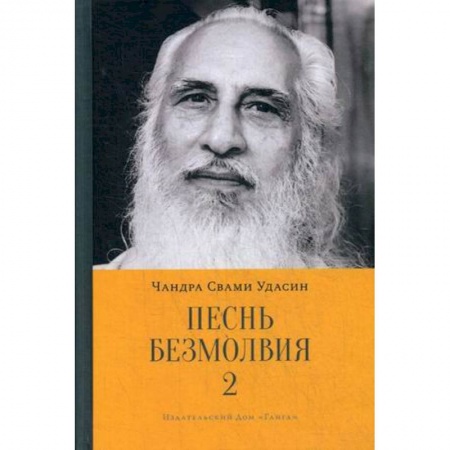 Другие эзотерические учения, книга Песнь безмолвия. Книга 2 купить по скидке