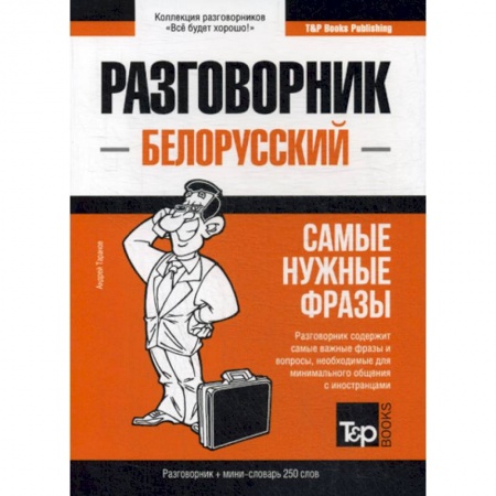 Учебники, самоучители, пособия, книга Белорусский разговорник и мини-словарь. 250 слов купить по скидке