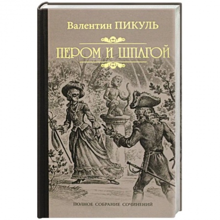 Исторический роман, книга Пером и шпагой купить по скидке