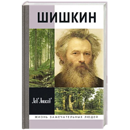 Мемуары, биографии деятелей культуры, искусства, книга Шишкин купить по скидке