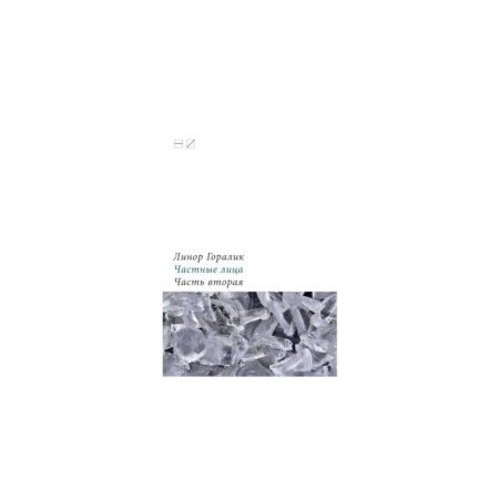 Мемуары, биографии исторических личностей, книга Частные лица.Часть 2 купить по скидке