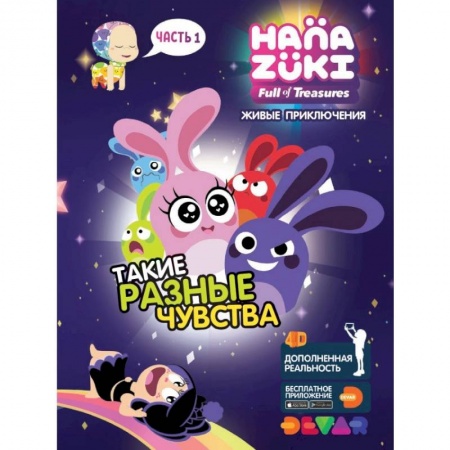 Герои зарубежных мультфильмов, книга Ханазуки. Такие разные чувства. Часть 1 купить по скидке