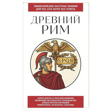 Древний Рим, книга Древний Рим. Для тех, кто хочет все успеть купить по скидке