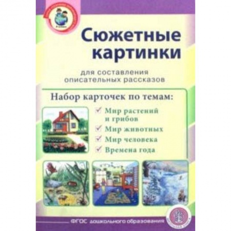 Демонстрационные материалы, книга Сюжетные картинки для составления описательных рассказов. Мир растений и грибов. Мир животных купить по скидке