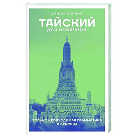 Учебники, самоучители, пособия, книга Тайский для новичков купить по скидке