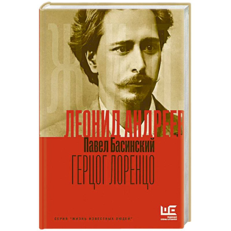Мемуары, биографии, книга Леонид Андреев: Герцог Лоренцо купить по скидке
