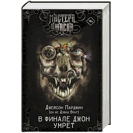Мистика, ужасы, книга В финале Джон умрет купить по скидке
