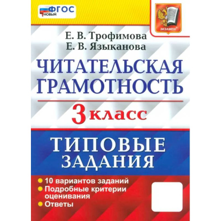 Литература, книга Читательская грамотность. 3 класс. Типовые задания. 10 вариантов заданий. ФГОС купить по скидке