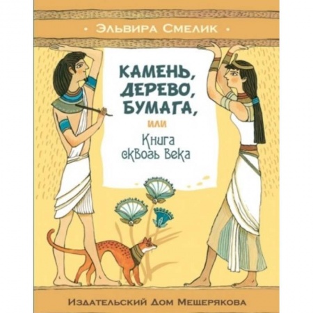 Культура и искусство, книга Камень, дерево, бумага, или Книга сквозь века купить по скидке