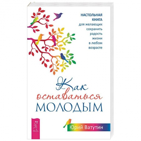 Красота и здоровье, книга Как оставаться молодым. Настольная книга для желающих сохранить радость жизни в любом возрасте купить по скидке