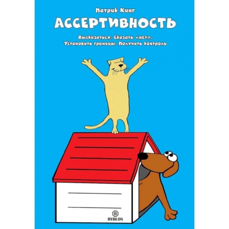 Психология личности, книга Ассертивность. Высказаться. Сказать 'нет'. Установить границы. Получить контроль купить по скидке