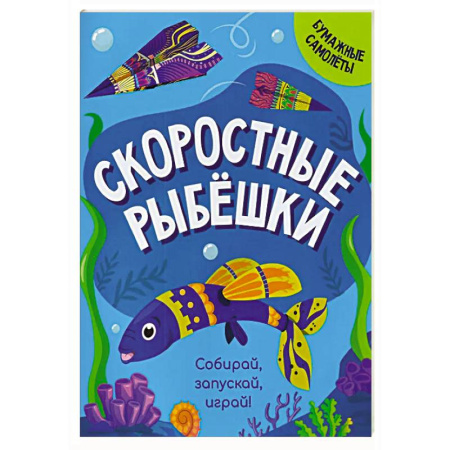 Аппликации и лепка, книга Скоростные рыбешки купить по скидке