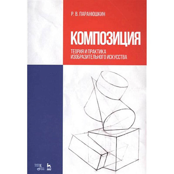 Композиция. Теория и практика изобразительного искусства. Учебное пособие