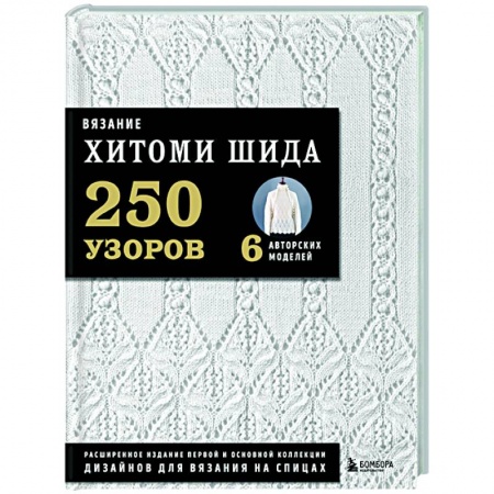 Вязание, книга Вязание ХИТОМИ ШИДА. 250 узоров, 6 авторских моделей. Расширенное издание первой и основной коллекции дизайнов для вязания на спицах купить по скидке