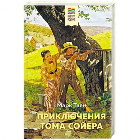 Зарубежная литература для детей, книга Приключения Тома Сойера купить по скидке