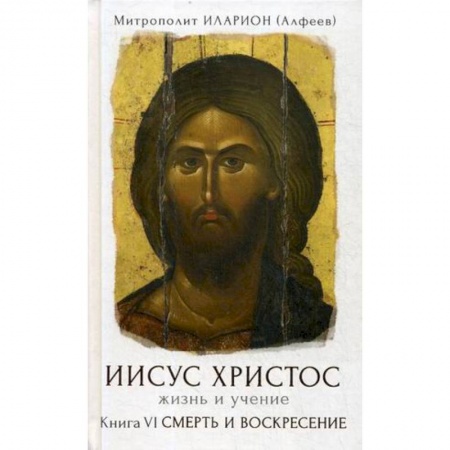 Православие в целом, книга Иисус Христос. Жизнь и учение. В 6-ти книгах. Книга 6: Смерть и воскресение купить по скидке