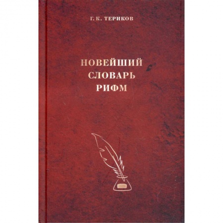 Справочная литература, книга Новейший словарь рифм. купить по скидке