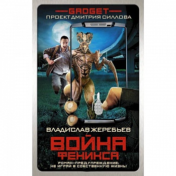 Гаджет. Война Феникса