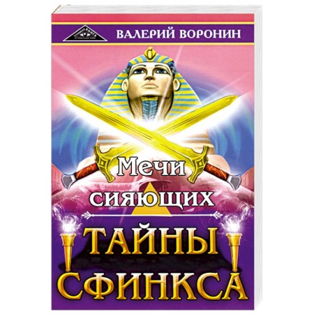 Другие эзотерические учения, книга Мечи сияющих. Тайны Сфинкса. Диология купить по скидке