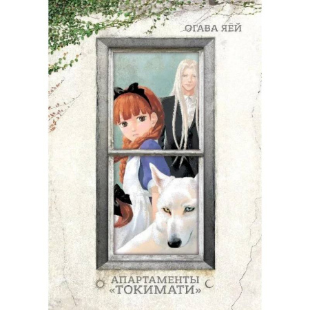 Комиксы. Манга, книга Апартаменты Токимати + с/о купить по скидке