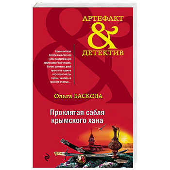 Проклятая сабля крымского хана