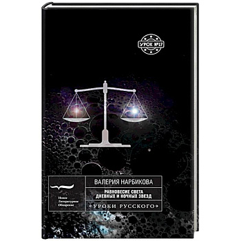 Равновесие света дневных и ночных звезд