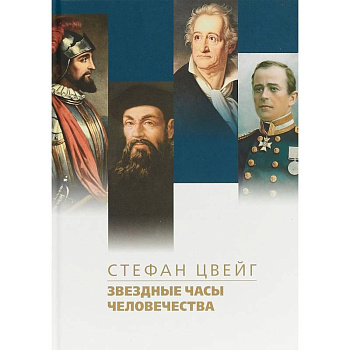 Звездные часы человечества