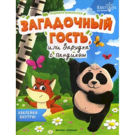 Развитие логики и мышления, книга Загадочный гость, или Зарядка с Пандиком купить по скидке