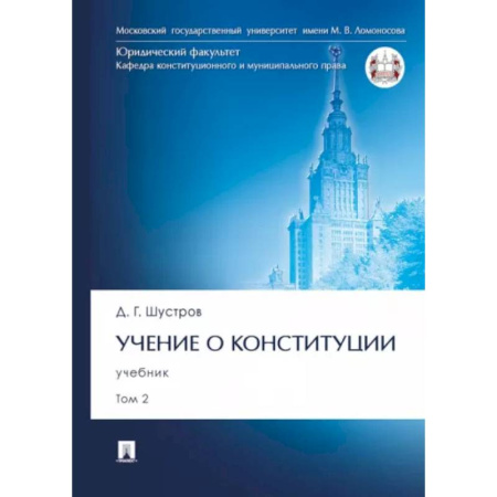 Конституционное (государственное) право, книга Учение о конституции. В 2-х томах. Том 2. Учебник купить по скидке