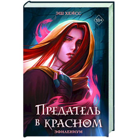 Детская фантастика, фэнтези, книга Предатель в красном купить по скидке