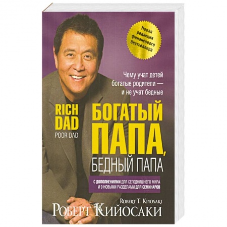 Финансы. Банковское дело. Инвестиции, книга Богатый папа, бедный папа купить по скидке