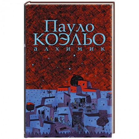 Зарубежная современная проза, книга Алхимик. Иллюстрированное издание купить по скидке