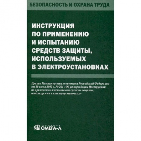 Охрана и безопасность труда. Трудовые ресурсы, книга Инструкция по применению и испытанию средств защиты, используемых в электроустановках купить по скидке