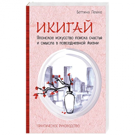 Практическая психология, книга Икигай. Японское искусство поиска счастья и смысла в повседневной жизни купить по скидке
