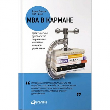 Бизнес-планирование, книга MBA в кармане. Практическое руководство по развитию ключевых навыков управления купить по скидке