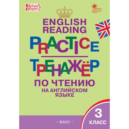 Английский язык, книга English reading practice. Тренажёр по чтению на английском языке. 3 класс. ФГОС купить по скидке