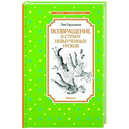 Мистика. Фантастика. Фэнтези, книга Возвращение в Страну невыученных уроков купить по скидке