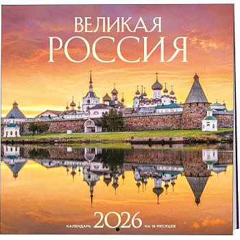 Великая Россия. Календарь настенный на 16 месяцев на 2026 год (300х300 мм)