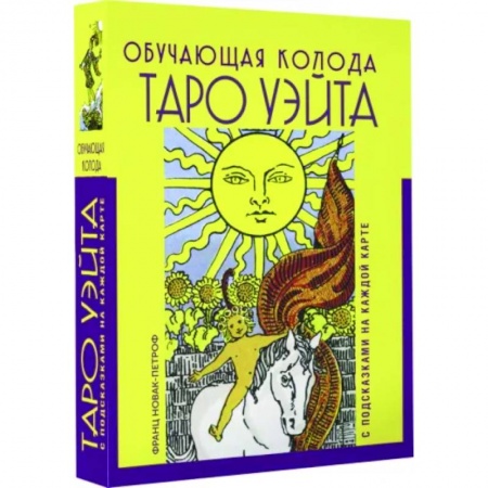 Гадание по картам Таро, книга Таро Уэйта. Обучающая колода с подсказками на каждой карте купить по скидке