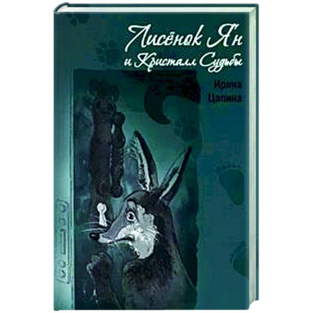 Мистика. Фантастика. Фэнтези, книга Лисенок Ян и Кристалл Судьбы купить по скидке